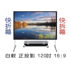 客滿來 快速折疊幕 120吋 16:9 正投影 白軟布幕 送帶輪航空箱, 120吋16:9白軟快速折疊幕APEO