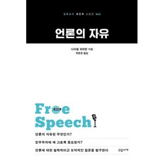언론의 자유, 교유서가, 나이절 워버턴 저/박준영 역
