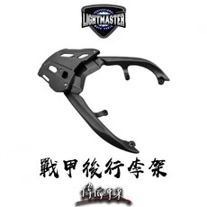 偉倫精品零件 燈匠 戰甲後行李架 SMAX FORCE MMBCU 後行李架 後貨架 後箱架, SMAX,不加購