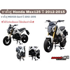 HONDA 浩哥部品 MSX125 中柱套件 MSX改裝 中柱 穩固停車 維修保養, 1個, 一代