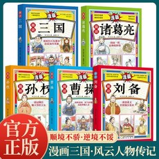 椰子圖書 畵説諸葛亮曹操孫權劉備三國少年彩繪漫畫版歷史故事書，全彩印刷，趣味學習, 畫說【孫權】,漫畫版【歷史故事】