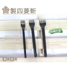 糊塗鞋匠 優質鞋材 N160 台灣製造 台製四菱斬 皮雕 皮件 皮革 工具 沖孔, A02, 1個
