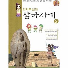 만화로 읽는 삼국사기 2, 도서출판무지개, 편집부 저, 9791159425479, 만화로 읽는 삼국유사,  삼국사기