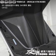 KYMCO KRV 180 MOTO ROMA GT 腳踏前塑件, 1個, 3M2080卡夢黑<霧面>