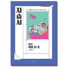 비상교육 중학교 2-2 중등 국어 자습서 박현숙, 중학교 2학년 중학교 2학년
