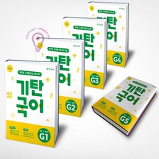 기탄국어 G1 2 3 4 5단계 세트 전5권 초등 3~4학년, 국어, 3학년