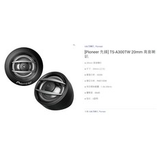 Pioneer 先鋒 A系列 TS-A6887S 6x8吋 四音路同軸喇叭, 1個, 4.TS-A300TW, TS-A300TW