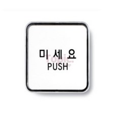 토픽샵 미세요 PUSH 표찰 디자인문패