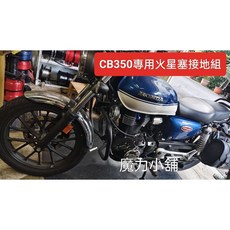HONDA CB350 專用火星塞接地組, 1個