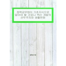 teheranssissi 政策研究員應瞭解的COVID-19疫苗開發領航者與生活變化基礎知識, 政策研究會