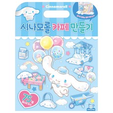 시나모롤 카페만들기 산리오 토이북 꾸미기 초등 여아 유아 집콕 취미