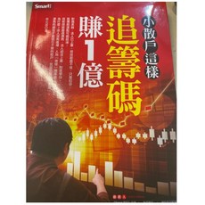 現貨 可刷卡 小散戶這樣追籌碼賺１億 麥克連, 1個