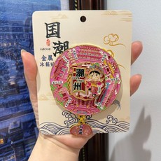 潮州金屬冰箱貼 附福字吊墜, 如圖所示