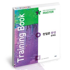 천일문 완성 트레이닝북, 없음