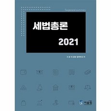 2021 세법총론, 어울림, 서광석