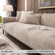 Arvo Home 沙發墊 防貓抓 防撥水 四季通用