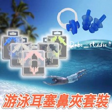 Dobo_studio 游泳耳塞鼻夾套裝 防水防嗆水 矽膠材質 舒適配戴 顏色隨機, 隨機出貨, 1個