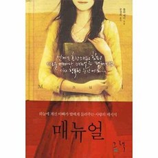 매뉴얼:하늘에 계신 아빠가 딸에게 들려주는 사랑의 메시지, 그책, 롤라 제이 저/공경희 역