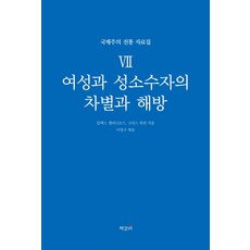 여성과 성소수자의 차별과 해방:, 책갈피, 크리스 하먼