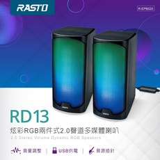 RASTO RD13 炫彩RGB兩件式2.0聲道多媒體喇叭 USB供電