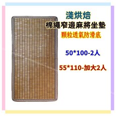 佳冠居家 棉繩滾邊麻將坐墊 淺烘焙碳化孟宗竹墊 顆粒透氣防滑底, 如圖