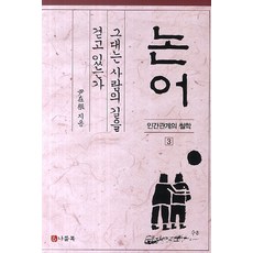 논어: 그대는 사람의 길을 걷고 있는가, 나들목, 윤재근 저