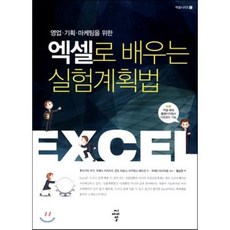 엑셀로 배우는 실험계획법, 씨아이알(CIR), 후치가미 미키,우에다 카즈아키,콘도 히로시,타카하...