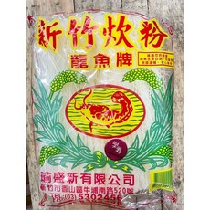 龍魚牌 新竹炊粉, 1個