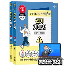 박문각 2026 전기기능사 필기+실기 세트 + 유튜브 무료특강 + 파이널 모의고사 + 손글씨요약