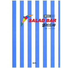 샐러드바영어 중1예비 (기본편)(2016), 엘타, 초등6학년