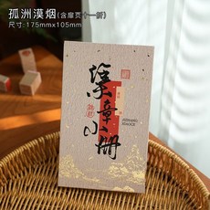 臺灣*出貨 小日子不翻篇 復古國風空白蓋章本 奏摺摺頁diy旅遊隨身打卡圖鑑, 孤洲漠煙, 1個