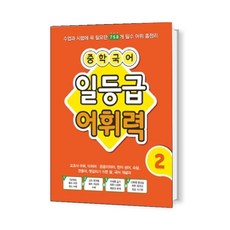 중학 국어 일등급 어휘력. 2, 단품