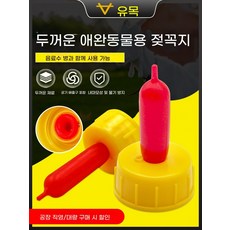 염소 포유기 송아지 젖병 수유기 농장 가축포유기 하드 올인원 축사 꼭지 가축 (5), 1개