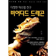 다정한 턱수염 친구 비어디드 드래곤(마니아를 위한 Pet Care시리즈 No 9), 씨밀레북스, 필립드보졸리,로버트메일룩스,수잔도나휴