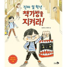 진짜 일 학년 책가방을 지켜라!, 천개의바람, 4null