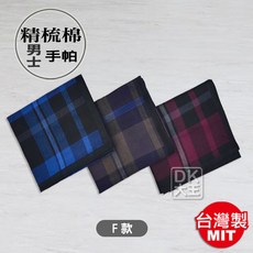 DK大王 台灣製精梳棉 高級紳士手帕 F款 (3條)