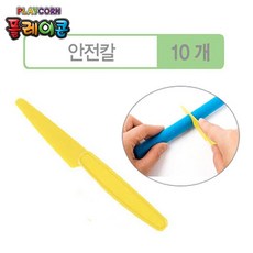 플레이콘 도구 안전칼 10개 옥수수소재 만들기활동 만들기재료