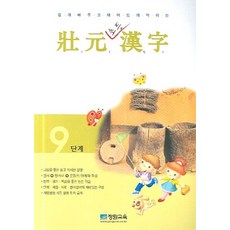 장원초등한자 9단계, 장원교육