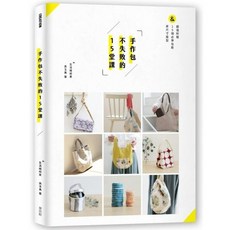 麥浩斯 手作包不失敗的15堂課 吳玉真