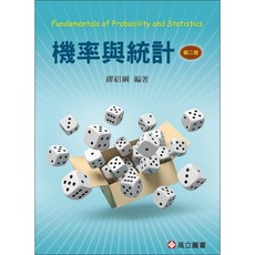 機率與統計 二版2023 繆紹綱：9789863783657 書本熊書屋