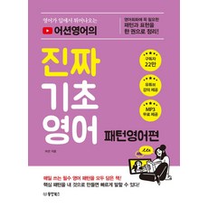 영어가 입에서 튀어나오는 어션영어의 진짜 기초영어: 패턴영어편:영어 회화에 꼭 필요한 패턴과 표현을 한 권으로 정리!, 동양북스, 단품