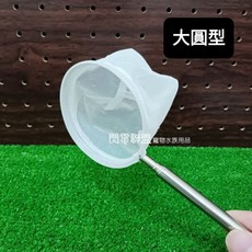 【閃電聯盟】3D立體 伸縮撈網 水晶蝦撈網 撈蝦網 漁網 米蝦 (顏色出貨隨機), 1個, 大圓型 - 白色網 (金屬握柄)