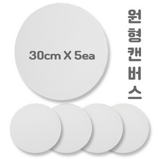 원형캔버스 30cmX30cm 5개입 아크릴캔버스 면천캔버스 미술캔버스 유화캔버스, 면-폴리 블렌드