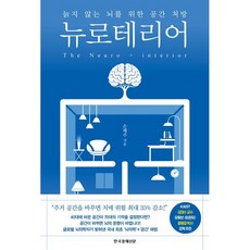 뉴로테리어 : 늙지 않는 뇌를 위한 공간 처방, 한국경제신문, 손혜주