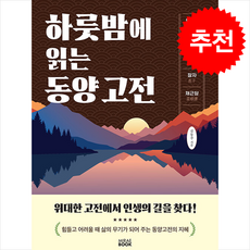 하룻밤에 읽는 동양 고전 (개정판) + 쁘띠수첩 증정, 미래북(MiraeBook), 김동주
