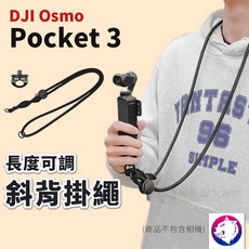 DJI Osmo Pocket 3 斜背掛繩，防摔防噴飛，可調長度快拆扣背帶, 1個