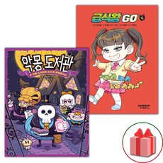 악몽 도서관 1+급식왕 GO 9 세트