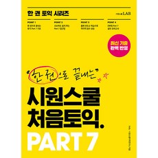 시원스쿨 처음토익 PART 7