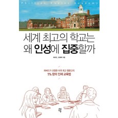 세계의 학교는 왜 인성에 집중할까:하버드가 선정한 미국 명문고의 1% 창의 인재 교육법, 다산에듀, 최유진,장재혁 공저