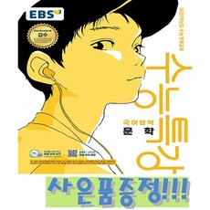 EBS 수능특강 국어영역 문학 (2026년) - 2027학년도 수능 연계교재 + 사은품, 고등학교 1학년, 한국어